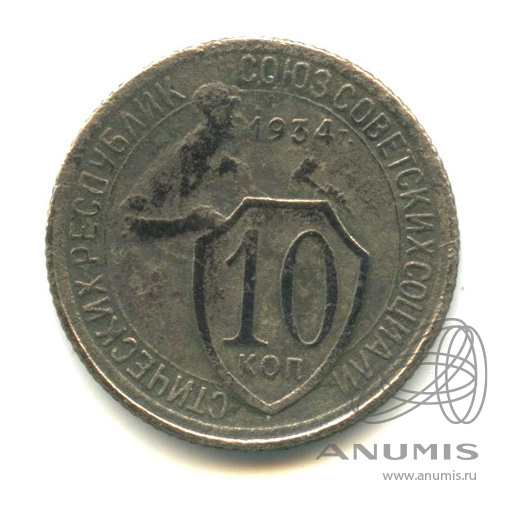 10 копеек 1934 — Со щитом