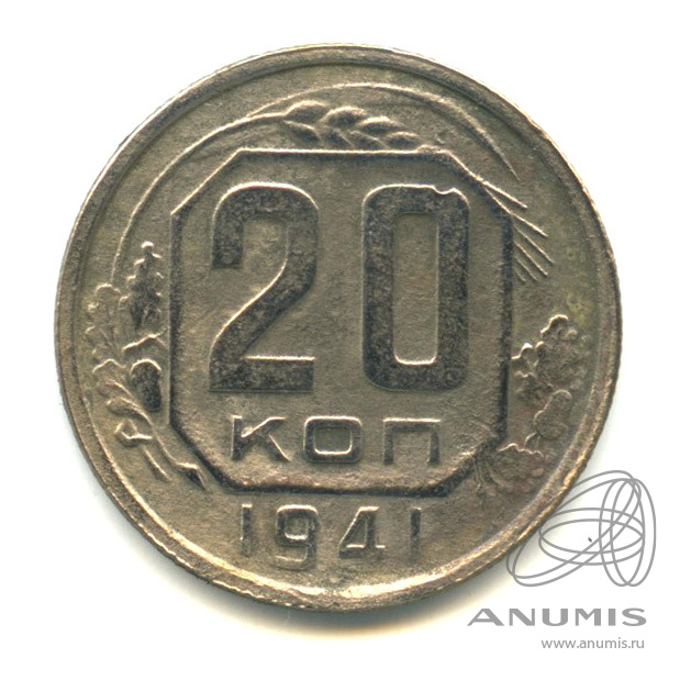 20 копеек 1941 — Венок 11 лент. л/c: Звезда выпуклая (фигурная) (л/c: Звезда плоская)