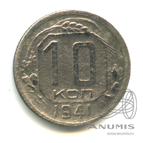 10 копеек 1941 — Венок 11 лент