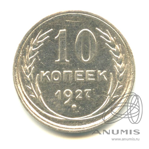 10 копеек 1927
