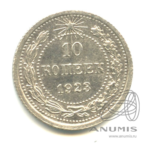 10 копеек 1923