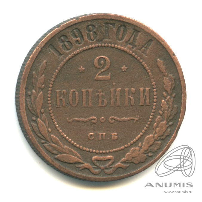 2 копейки 1898 СПБ