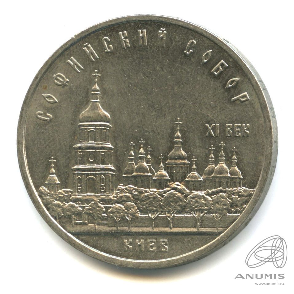 5 рублей 1988 — Софийский собор