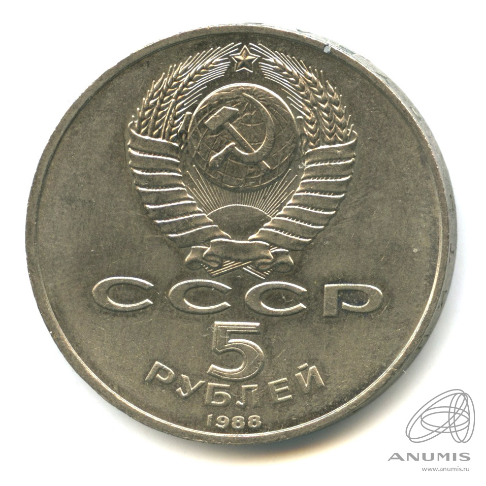 5 рублей 1988 — Софийский собор