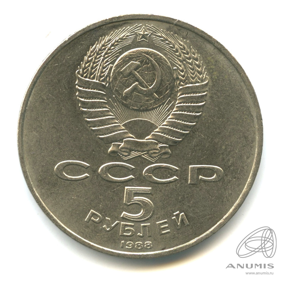 5 рублей 1988 — Памятник Петру Первому