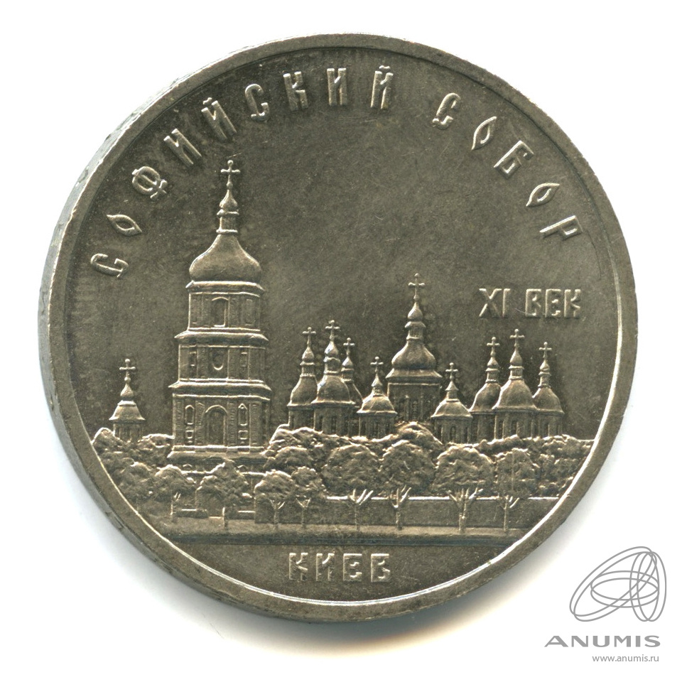 5 рублей 1988 — Софийский собор