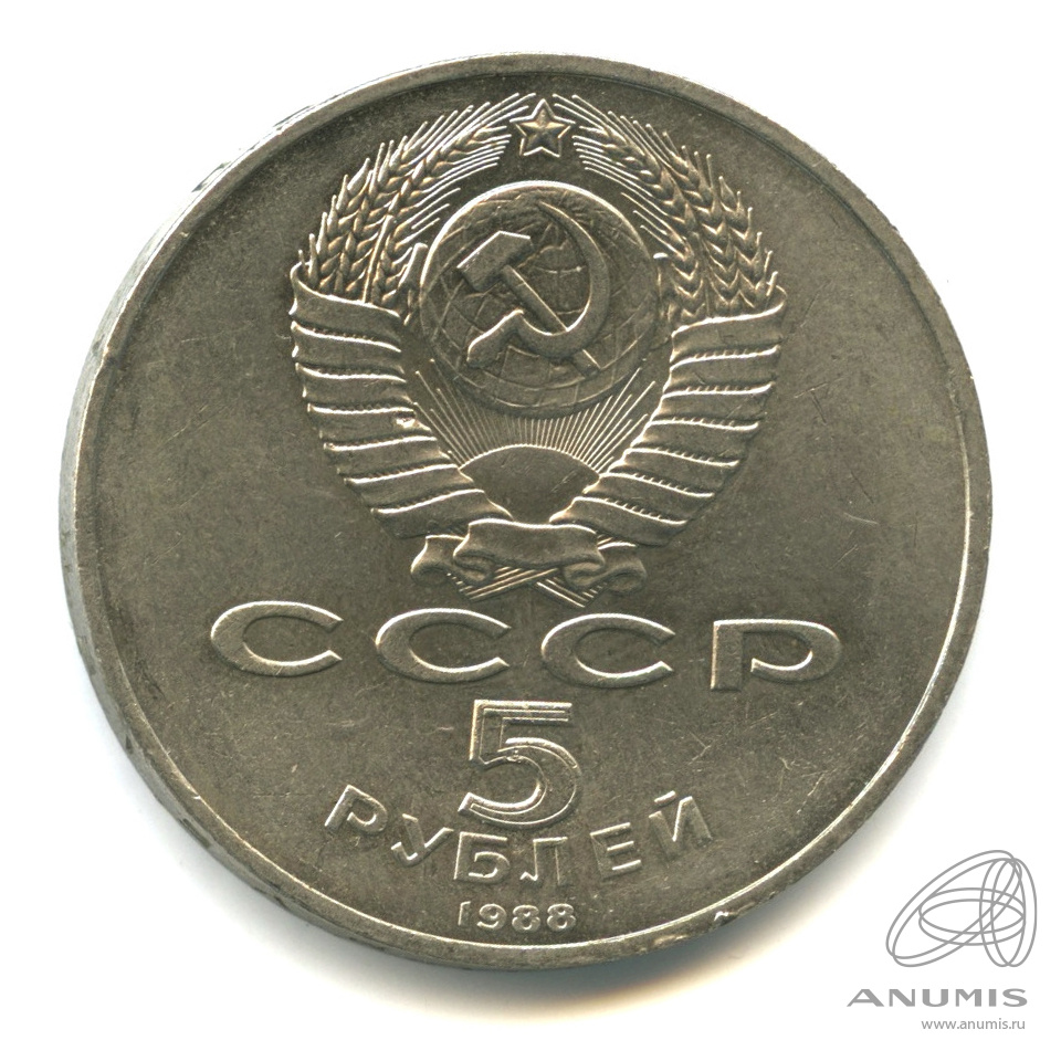 5 рублей 1988 — Софийский собор