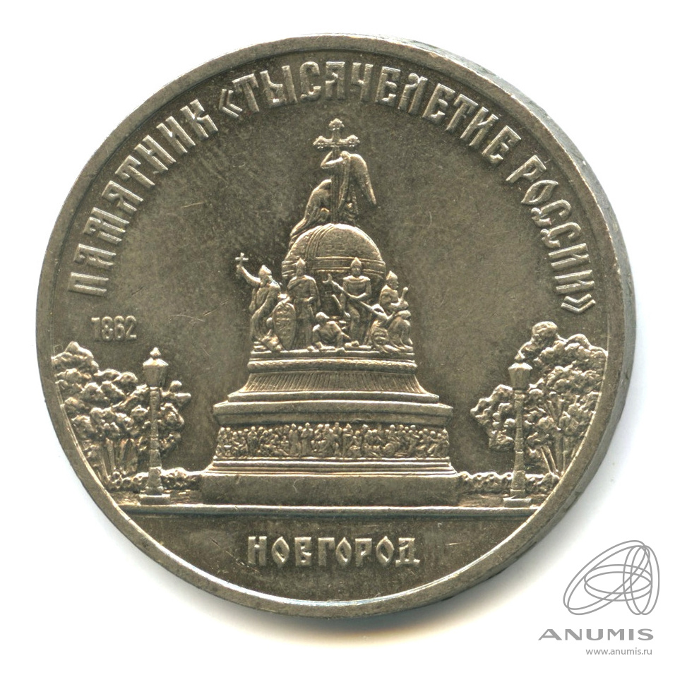 5 рублей 1988 — Памятник Тысячелетие России