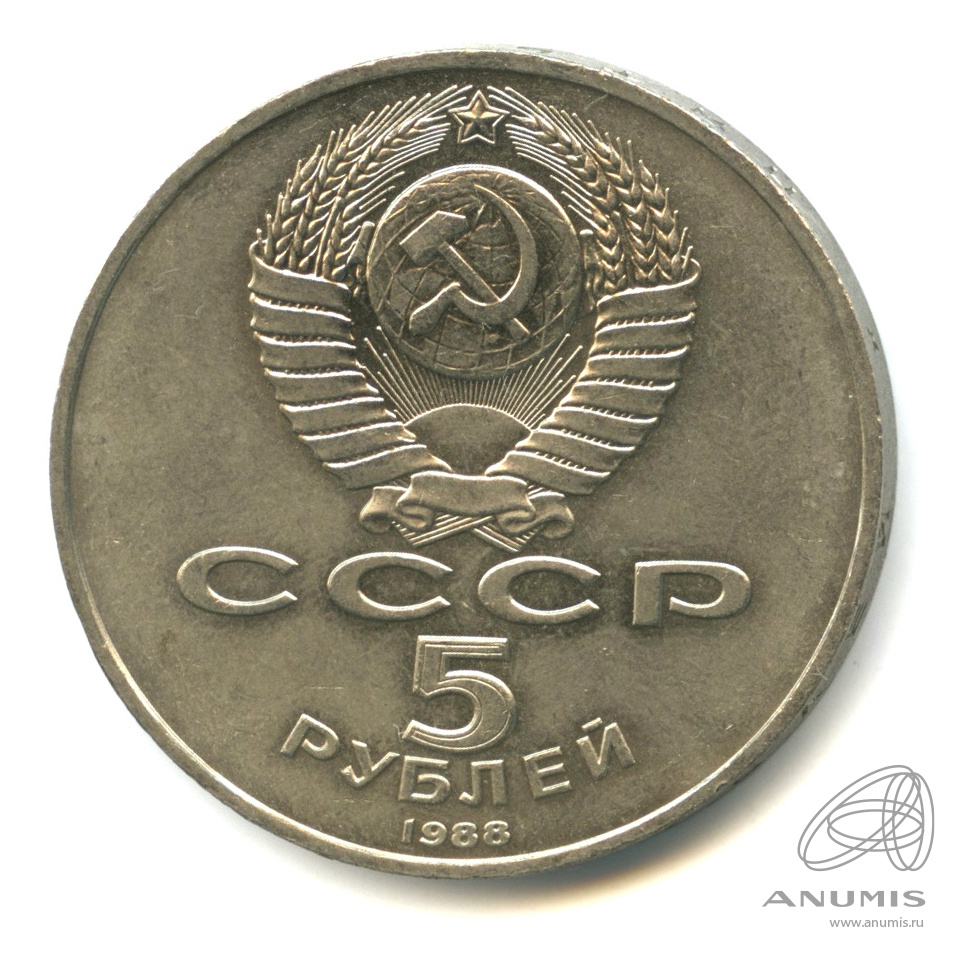 5 рублей 1988 — Памятник Тысячелетие России