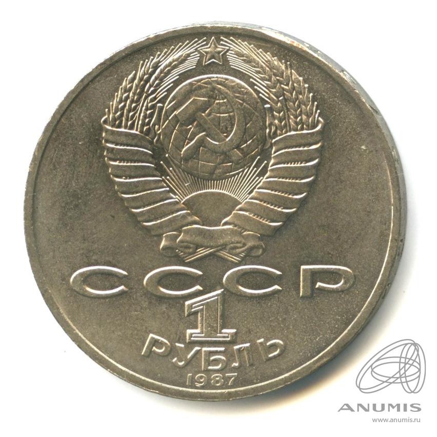 1 рубль 1987 — 175 лет со дня Бородинского сражения: обелиск