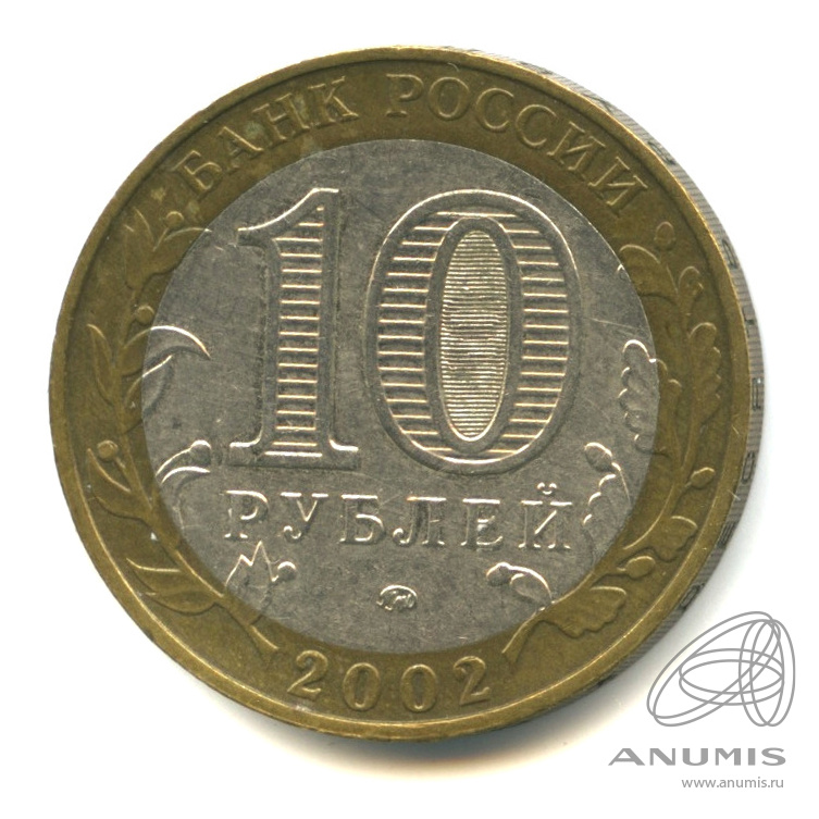10 рублей 2002 ММД — Министерство образования РФ
