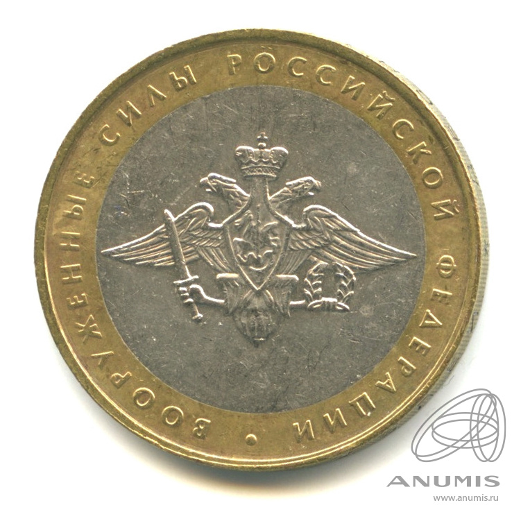 10 рублей 2002 ММД — Министерства. Вооруженные силы РФ