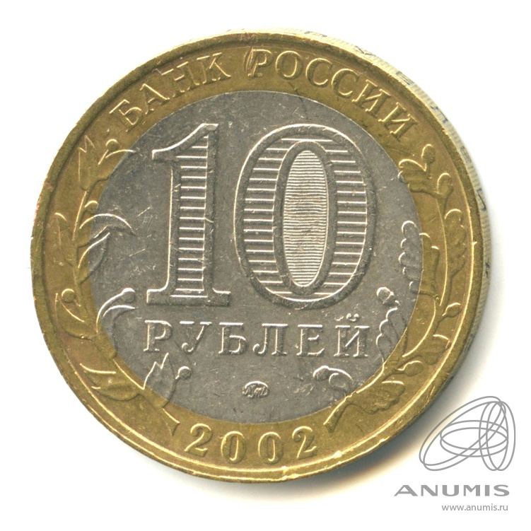 10 рублей 2002 ММД — Министерства. Вооруженные силы РФ