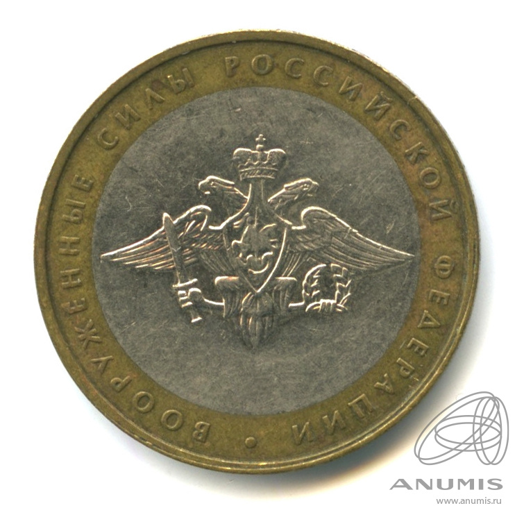 10 рублей 2002 ММД — Министерства. Вооруженные силы РФ