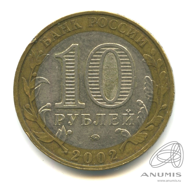 10 рублей 2002 ММД — Министерства. Вооруженные силы РФ