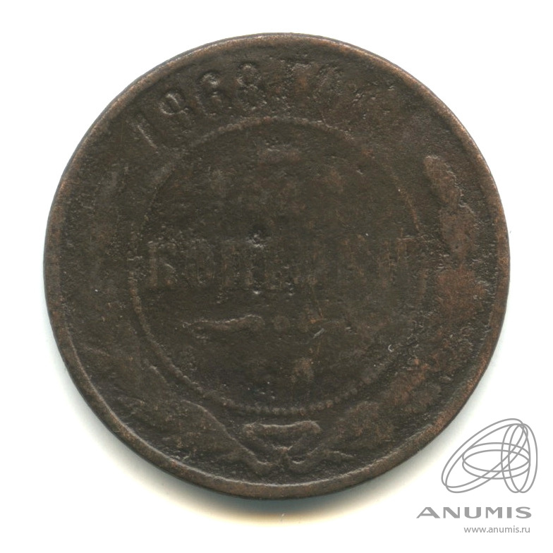 3 копейки 1868 ЕМ
