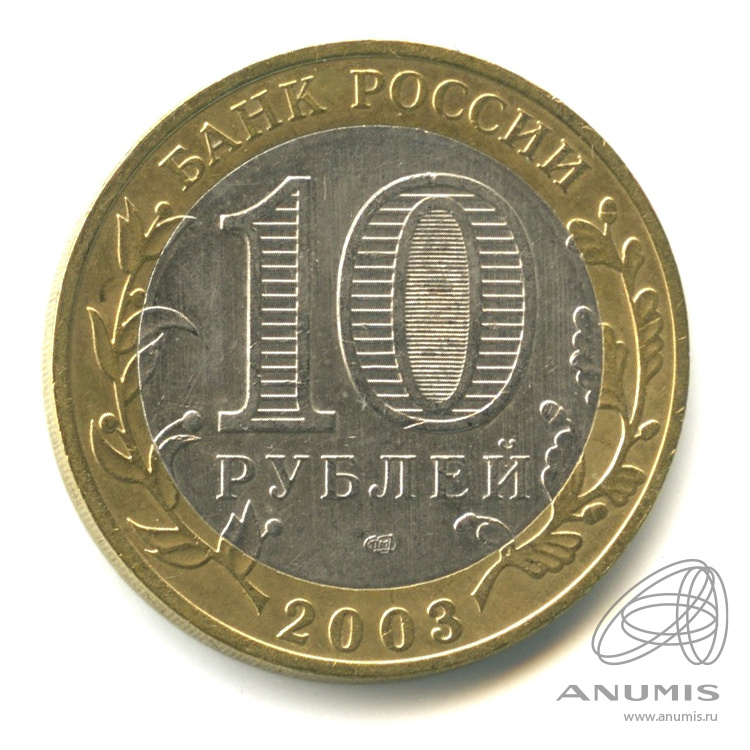10 рублей 2003 СПМД — Муром