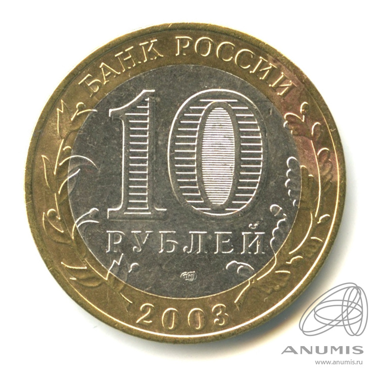 10 рублей 2003 СПМД — Муром