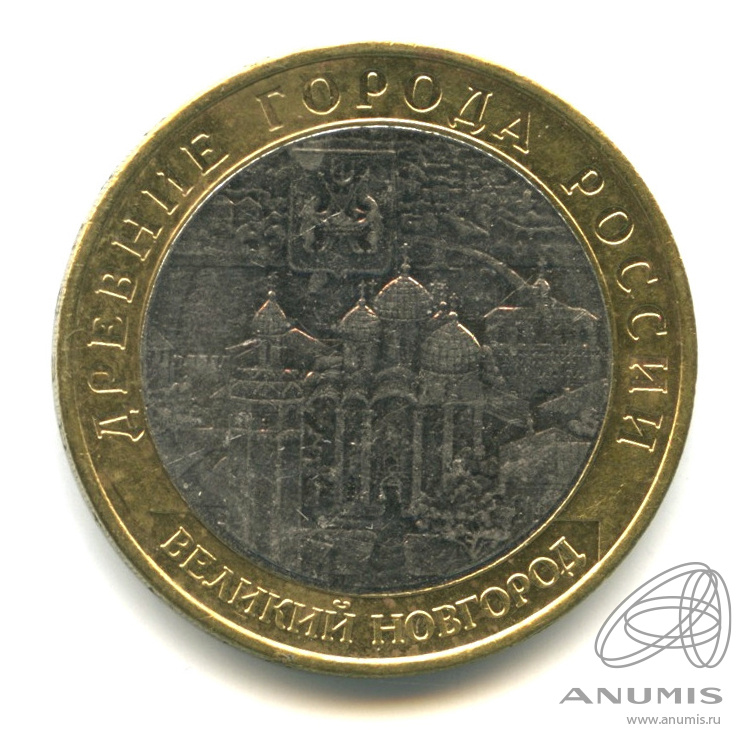10 рублей 2009 ММД — Великий Новгород (IX в.)