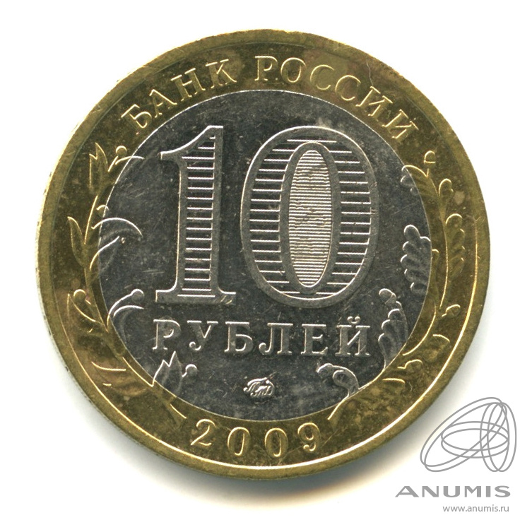 10 рублей 2009 ММД — Великий Новгород (IX в.)