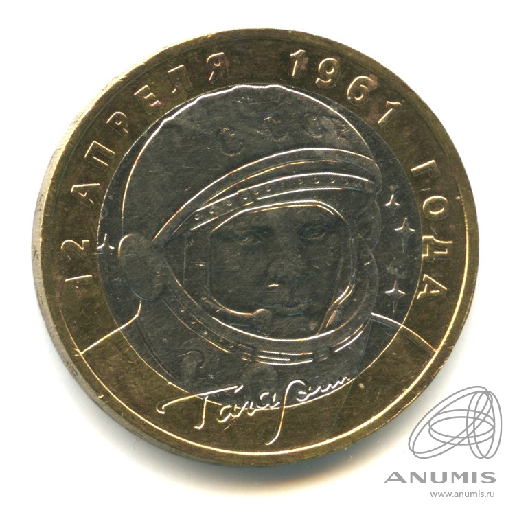 10 рублей 2001 ММД — 40-летие космического полета Ю.А. Гагарина