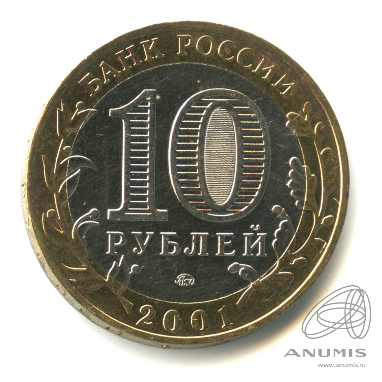 10 рублей 2001 ММД — 40-летие космического полета Ю.А. Гагарина