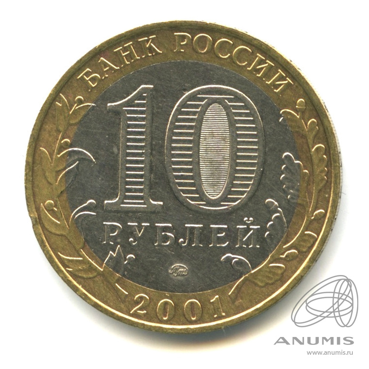 10 рублей 2001 ММД — 40-летие космического полета Ю.А. Гагарина