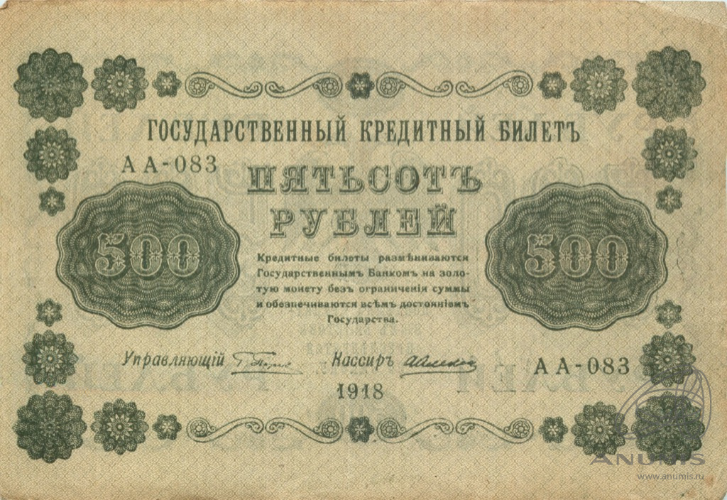 500 рублей 1918 — Упр. Пятаков. Алексеев (Алексеев)