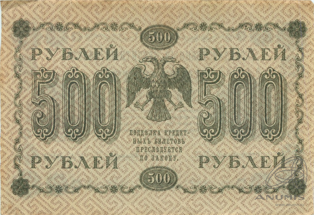 500 рублей 1918 — Упр. Пятаков. Алексеев (Алексеев)