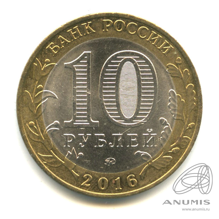 10 рублей 2016 ММД — Иркутская область