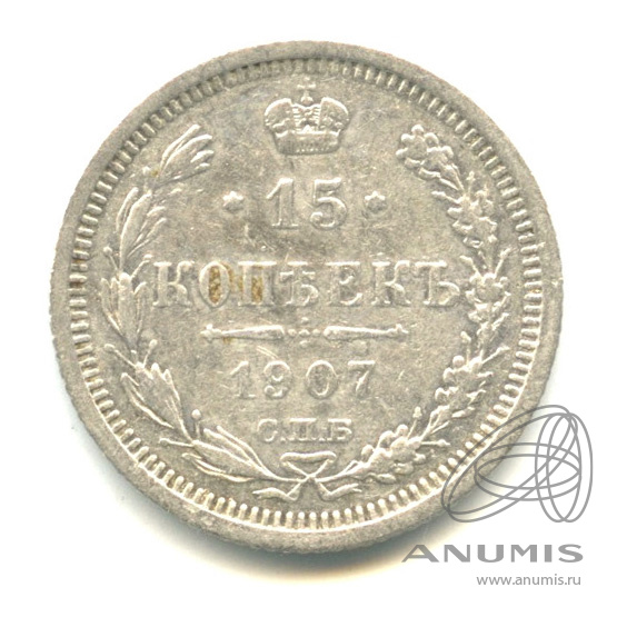 15 копеек 1907 СПБ ЭБ — Новый орел (Новый орел)