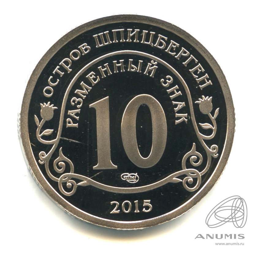 10 разменных знаков 2015 СПМД — Борьба с эпидемией лихорадки эбола. В капсуле. Грибков - 15.1