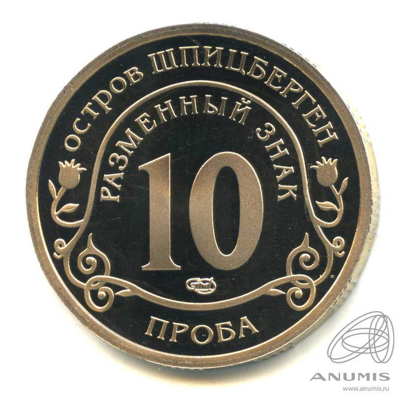 10 разменных знаков 2010 СПМД — Извержение вулкана Эйяфьядлайёкюдль. Проба. Противогаз. Без даты. В капсуле. Грибков - 9а.1
