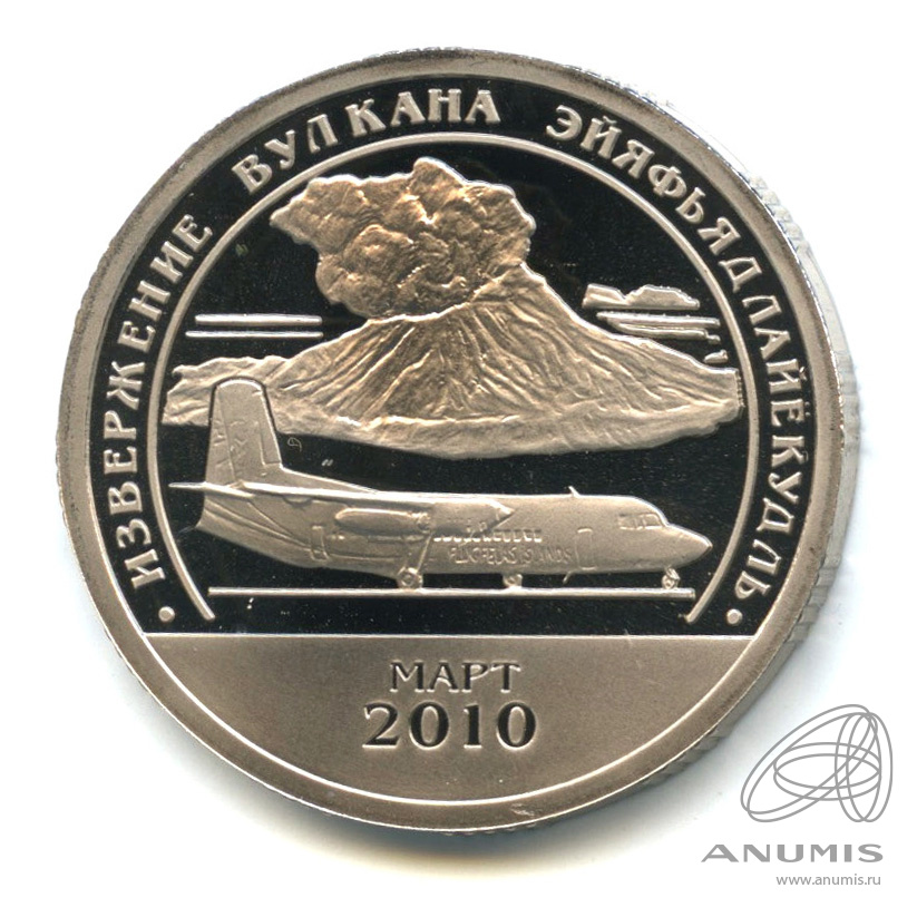 10 разменных знаков 2010 СПМД — Извержение вулкана Эйяфьядлайёкюдль. В капсуле. Грибков - 9.1