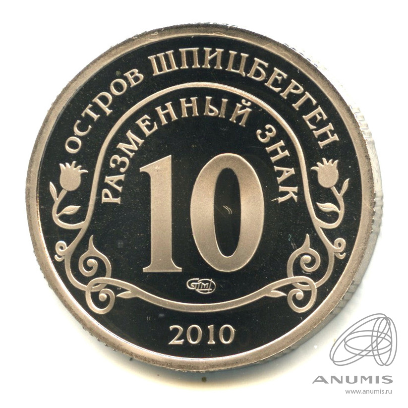 10 разменных знаков 2010 СПМД — Извержение вулкана Эйяфьядлайёкюдль. В капсуле. Грибков - 9.1