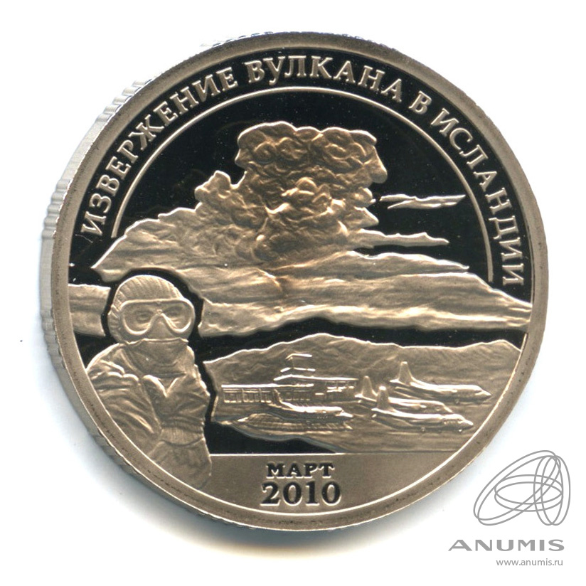 10 разменных знаков 2010 СПМД — Извержение вулкана Эйяфьядлайёкюдль. Проба. Противогаз. С датой. В капсуле. Грибков - 9 В.1