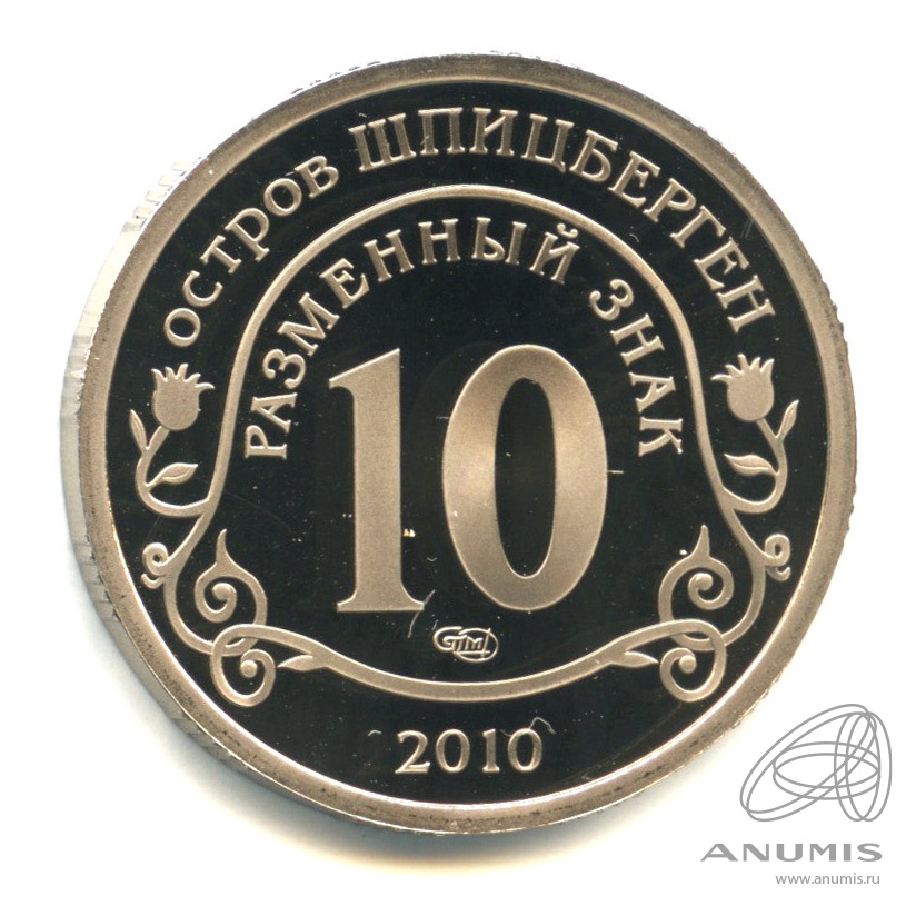 10 разменных знаков 2010 СПМД — Извержение вулкана Эйяфьядлайёкюдль. Проба. Противогаз. С датой. В капсуле. Грибков - 9 В.1