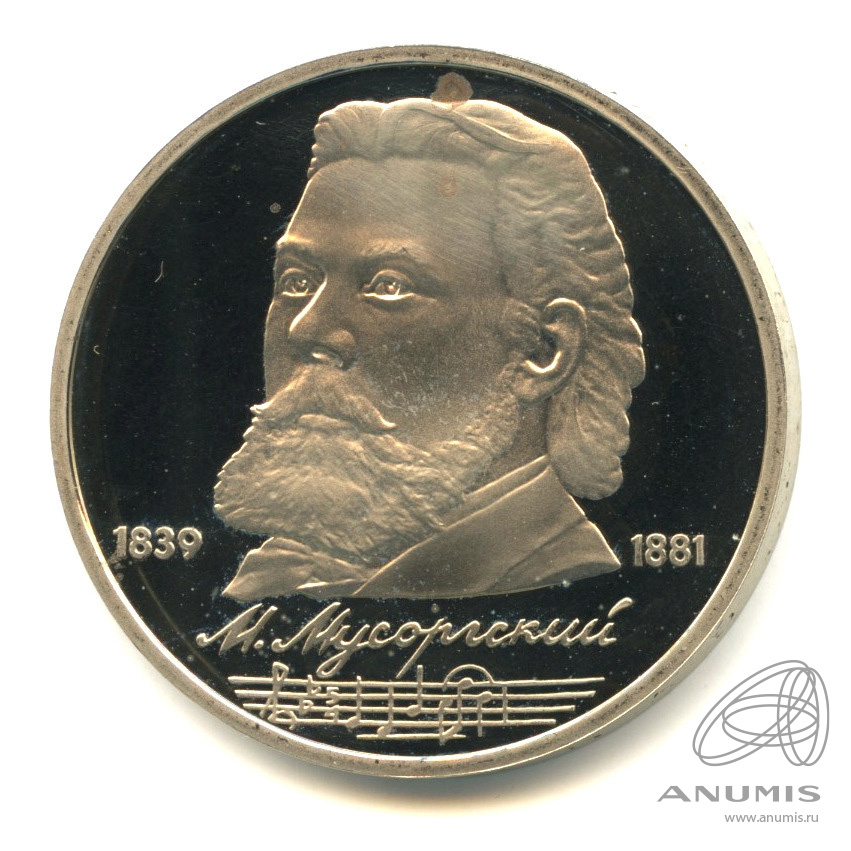 1 рубль 1989 — 150 лет со дня рождения М.П.Мусоргского. В капсуле