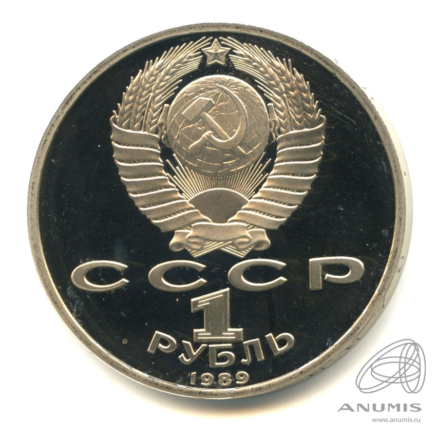 1 рубль 1989 — 150 лет со дня рождения М.П.Мусоргского. В капсуле