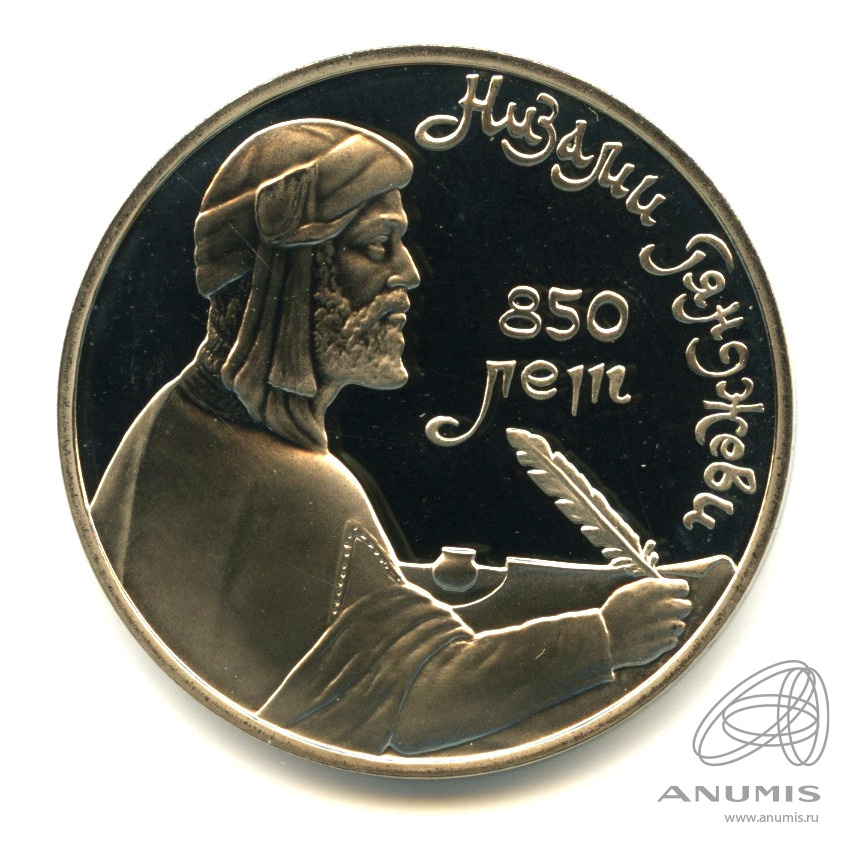 1 рубль 1991 — 850 лет со дня рождения Низами Гянджеви. В капсуле