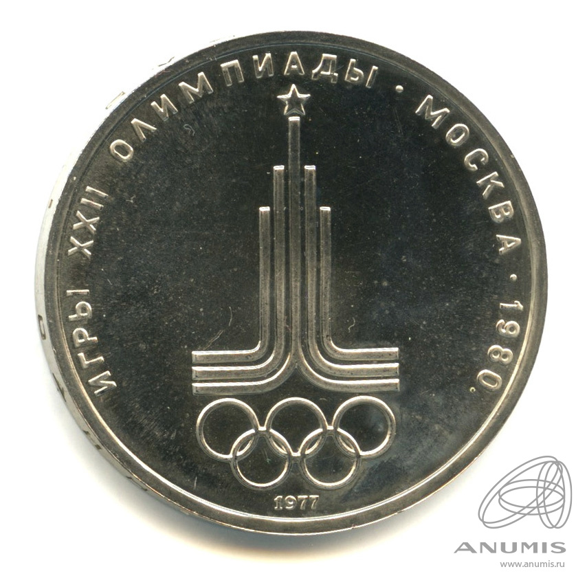1 рубль 1977 — Эмблема летней XXII Олимпиады в Москве
