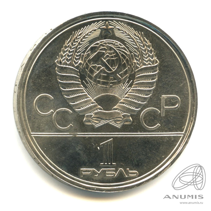1 рубль 1977 — Эмблема летней XXII Олимпиады в Москве