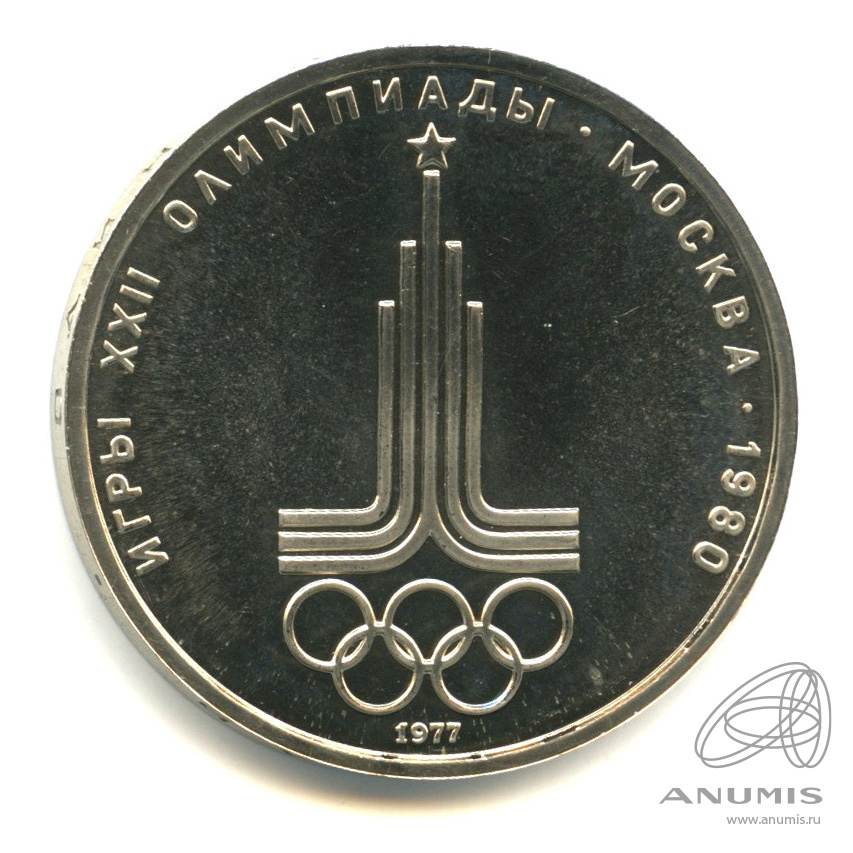 1 рубль 1977 — Эмблема летней XXII Олимпиады в Москве