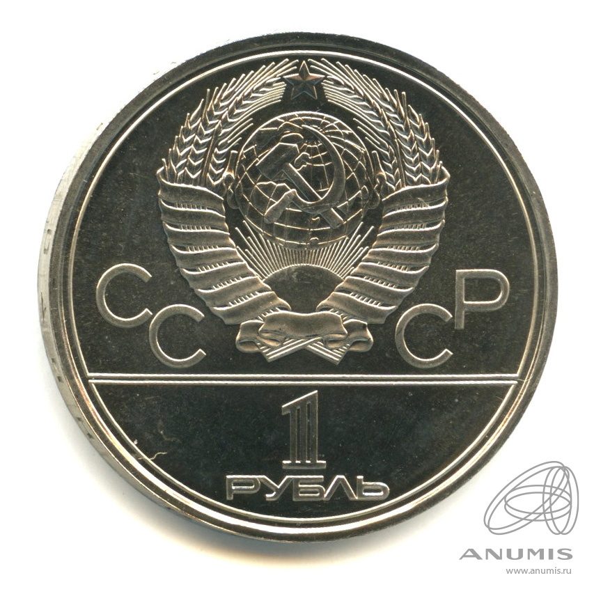 1 рубль 1977 — Эмблема летней XXII Олимпиады в Москве
