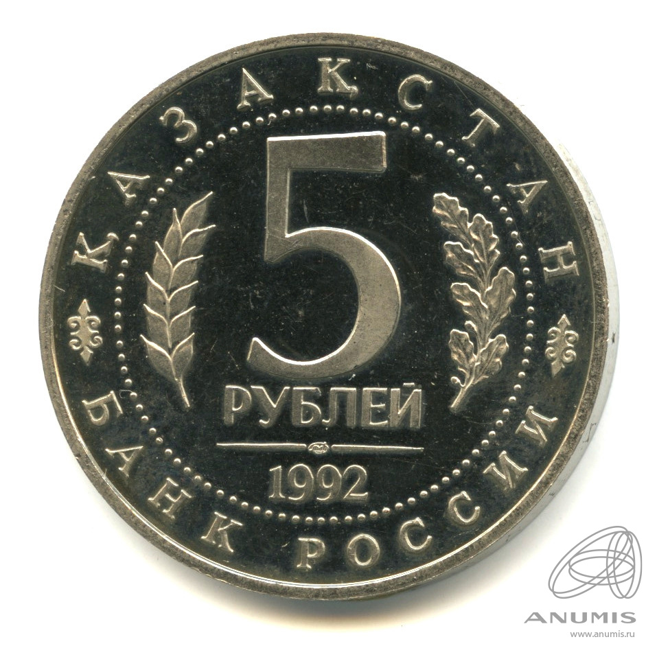 5 рублей 1992 ЛМД — Мавзолей-мечеть Ахмеда Ясави в г. Туркестане (Республика Казахстан)