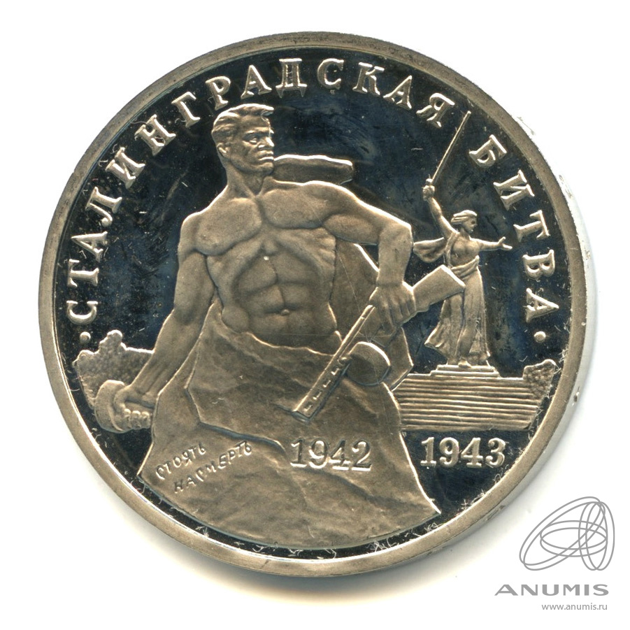 3 рубля 1993 ММД — 50-летие Победы на Волге