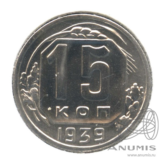 15 копеек 1939 — Венок 11 лент. В холдере
