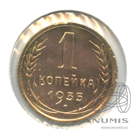 1 копейка 1935 — Без круговой надписи. Венок 7 лент. В холдере