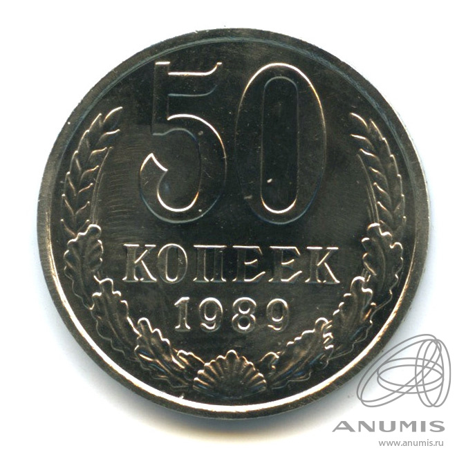 50 копеек 1989