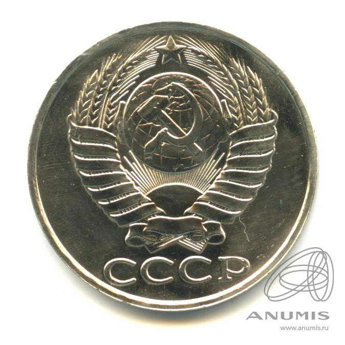 50 копеек 1989